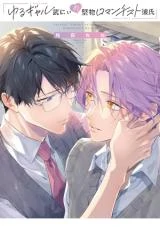 Yuru Gyaru Take-nii no Katabutsu Romanticist Kareshi Yuru Gyaru Take-nii no Katabutsu Romanticist Kareshi