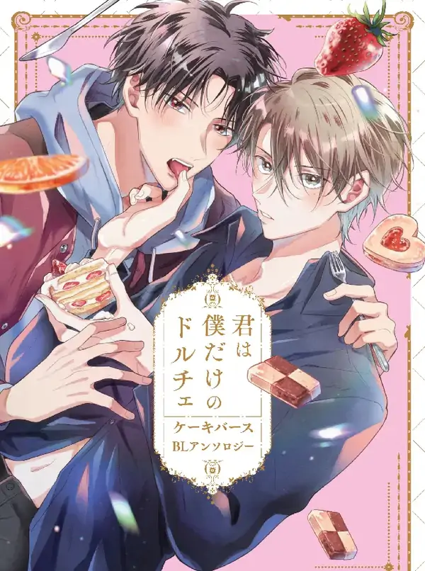 You Are My Only Dolce  Cakeverse BL Anthology